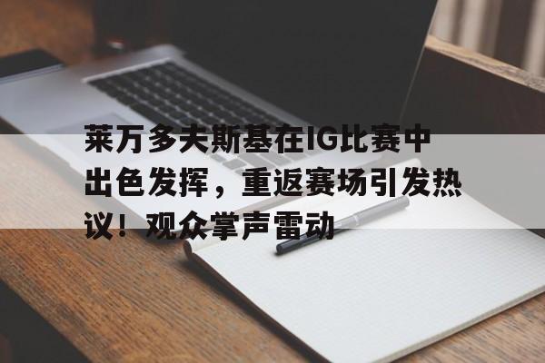 莱万多夫斯基西装帅照