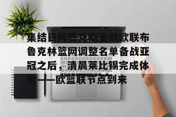九游体育官网-包含集结日阿贾克斯备战欧联布鲁克林篮网调整名单备战亚冠之后，清晨莱比锡完成体检——欧篮联节点到来的词条